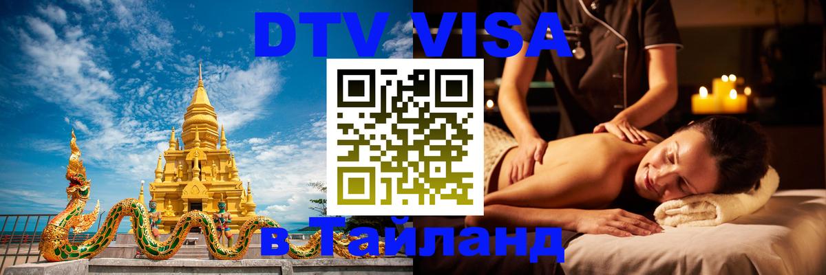 Долгосрочная виза DTV в Тайланд 