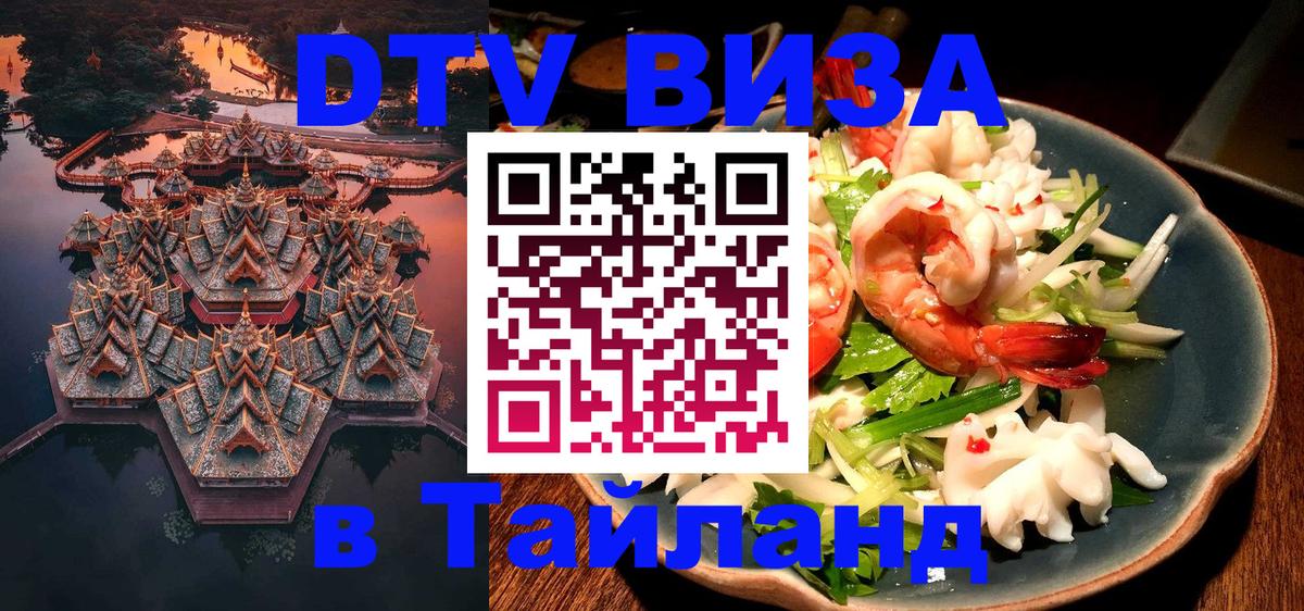DTV Visa Тайланд купить 